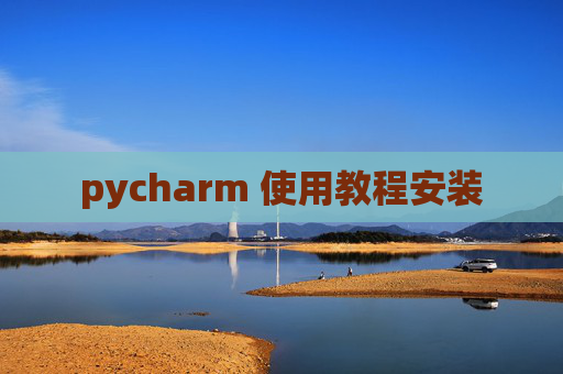 pycharm 使用教程安装