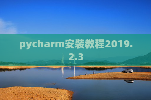 pycharm安装教程2019.2.3
