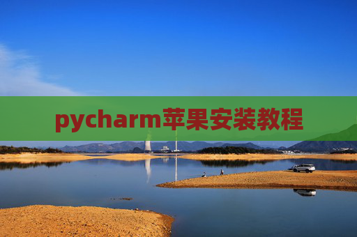 pycharm苹果安装教程
